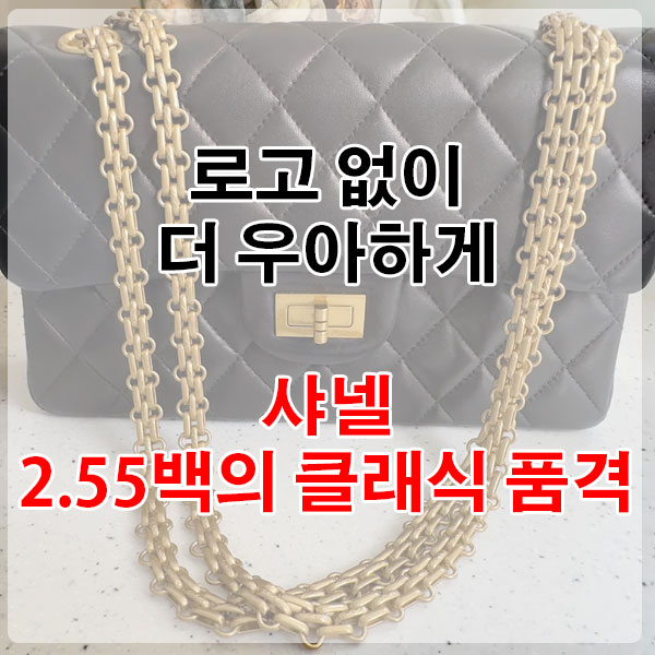 로고 없이 더 우아하게, 샤넬 2.55백의 클래식 품격
