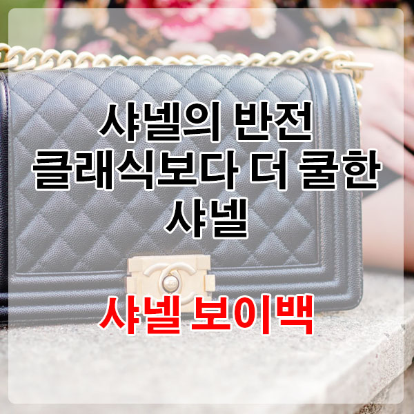 샤넬의 반전, 클래식보다 더 쿨한 샤넬 보이백