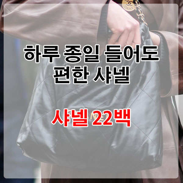 하루 종일 들어도 편한 샤넬, 샤넬 22백