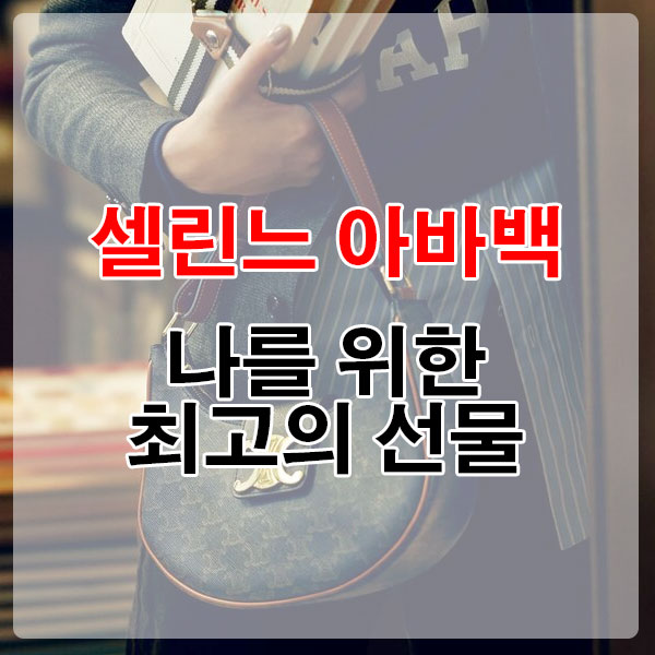 셀린느 아바백, 나를 위한 최고의 선물