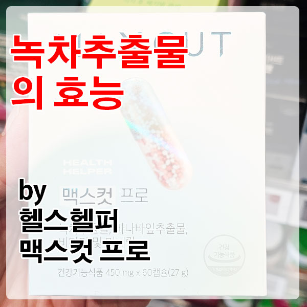 녹차추출물로 시작하는 체지방 컷팅, 헬스헬퍼 맥스컷 프로
