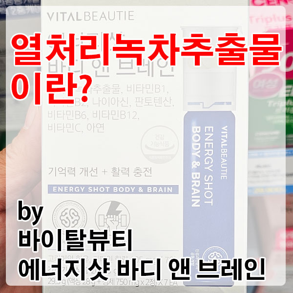 열처리녹차추출물과 고함량 비타민B군의 만남, 바이탈뷰티 에너지샷 바디 앤 브레인