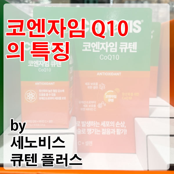 세포 에너지의 비밀, 코엔자임 Q10에서 세노비스 큐텐 플러스로
