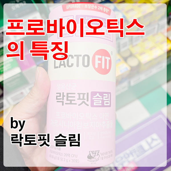 프로바이오틱스의 힘으로 장 건강을 지키는 락토핏 슬림