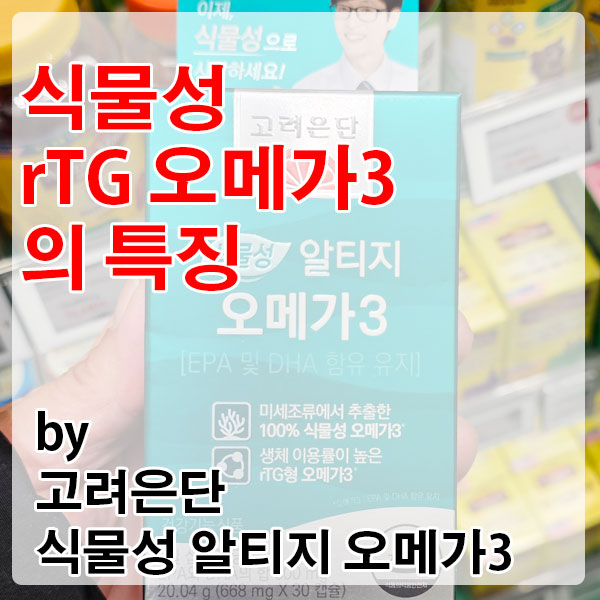 식물성 rTG 오메가3의 힘, 고려은단 식물성 알티지 오메가3