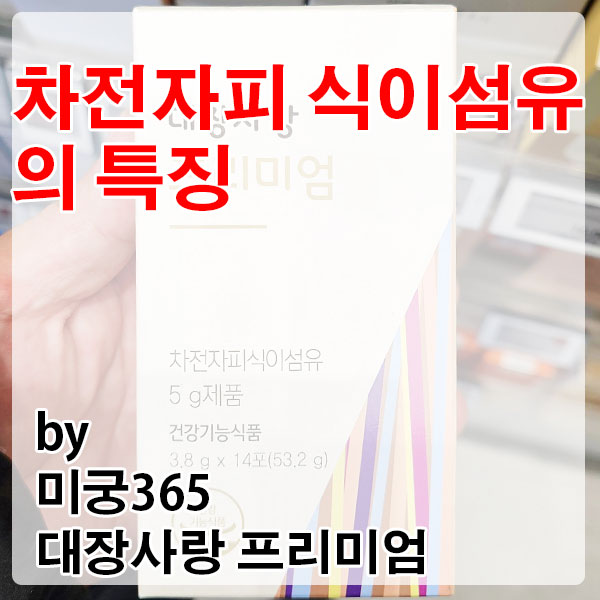 차전자피로 시작하는 건강한 배변 습관 미궁365 대장사랑 프리미엄