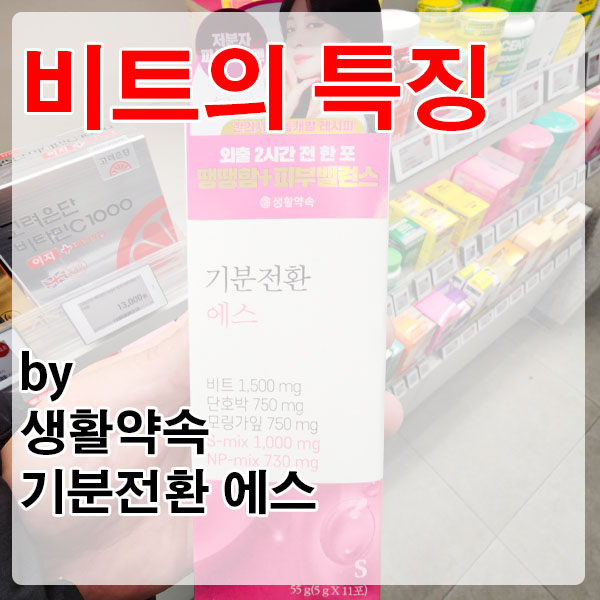 붓기 완화와 혈액순환을 돕는 슈퍼푸드 비트의 생활약속 기분전환 에스