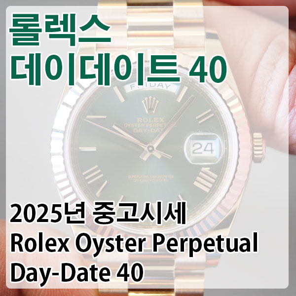 롤렉스 데이데이트 40 라인업 2025년 중고시세